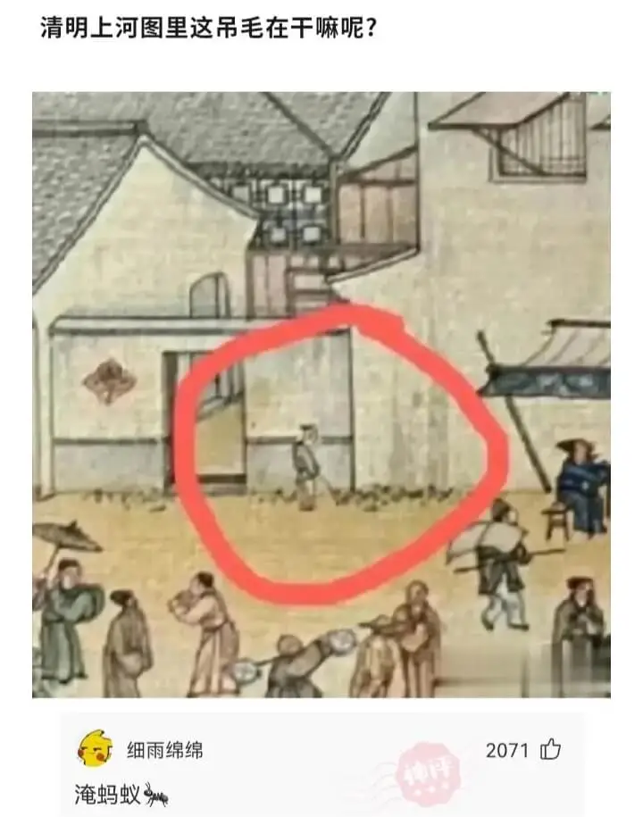 清明上河图里这吊毛在干嘛呢?细雨绵绵淹蚂蚁2071