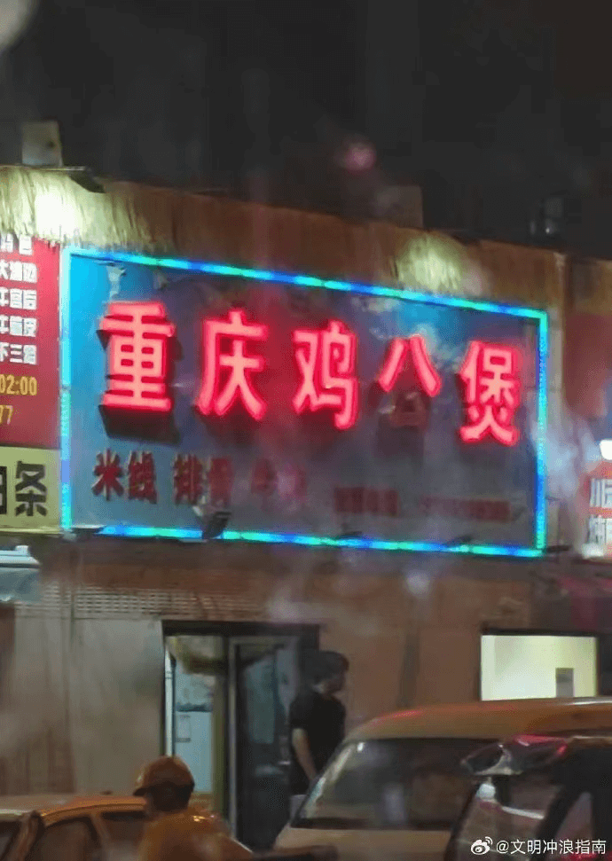 边本官后重庆鸡公煲下三路02:00米线排骨牛条@文明冲浪指南