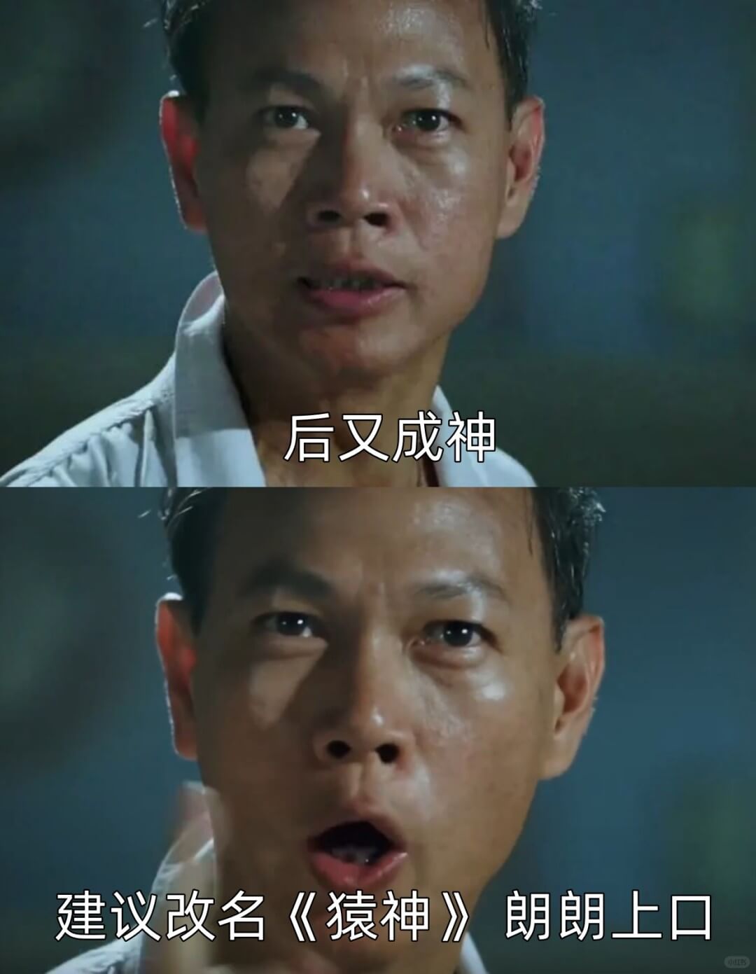 后又成神建议改名《猿神》朗朗上口