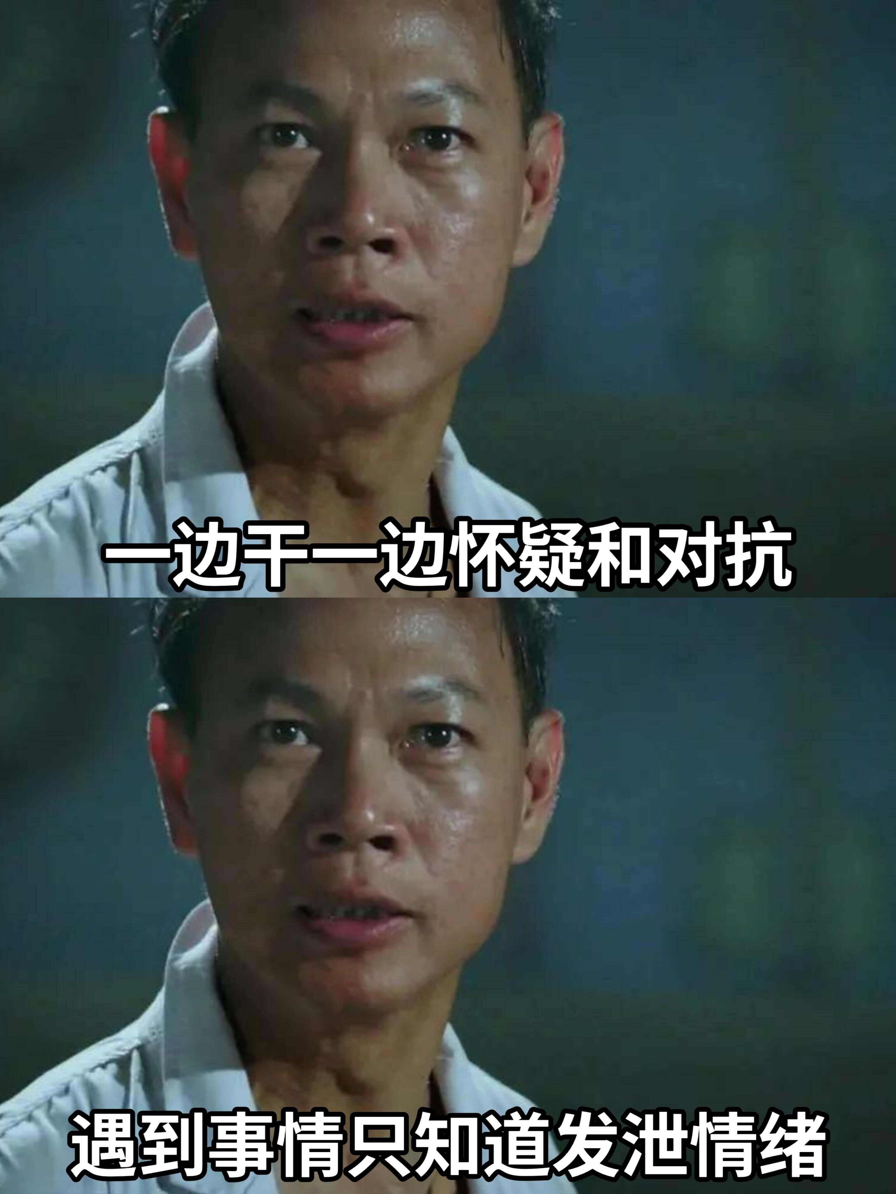 一边干，一边怀疑和对抗。遇到事情，只知道发泄情绪。