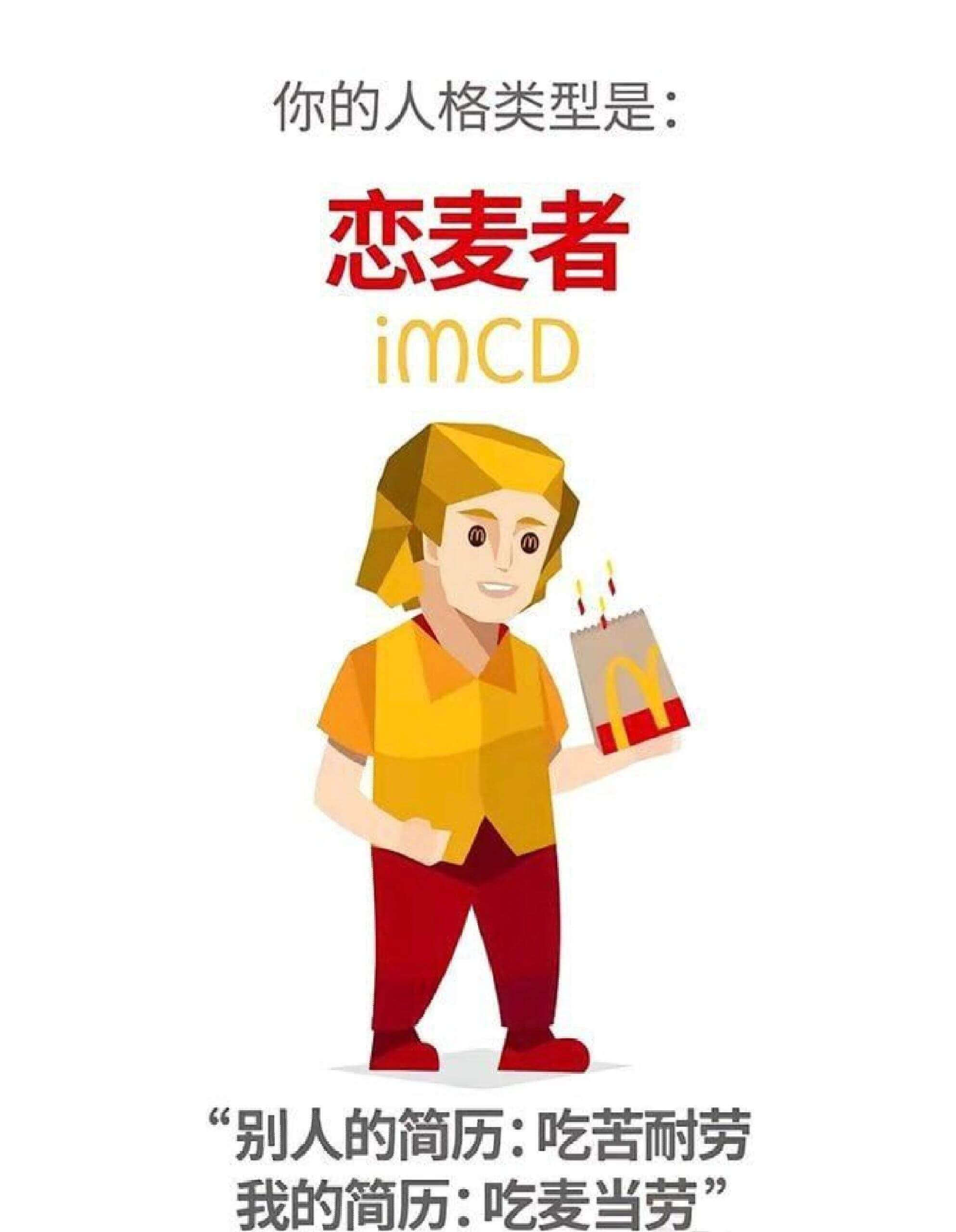 你的人格类型是：恋麦者INFJ“别人的简历：吃苦耐劳我的简历