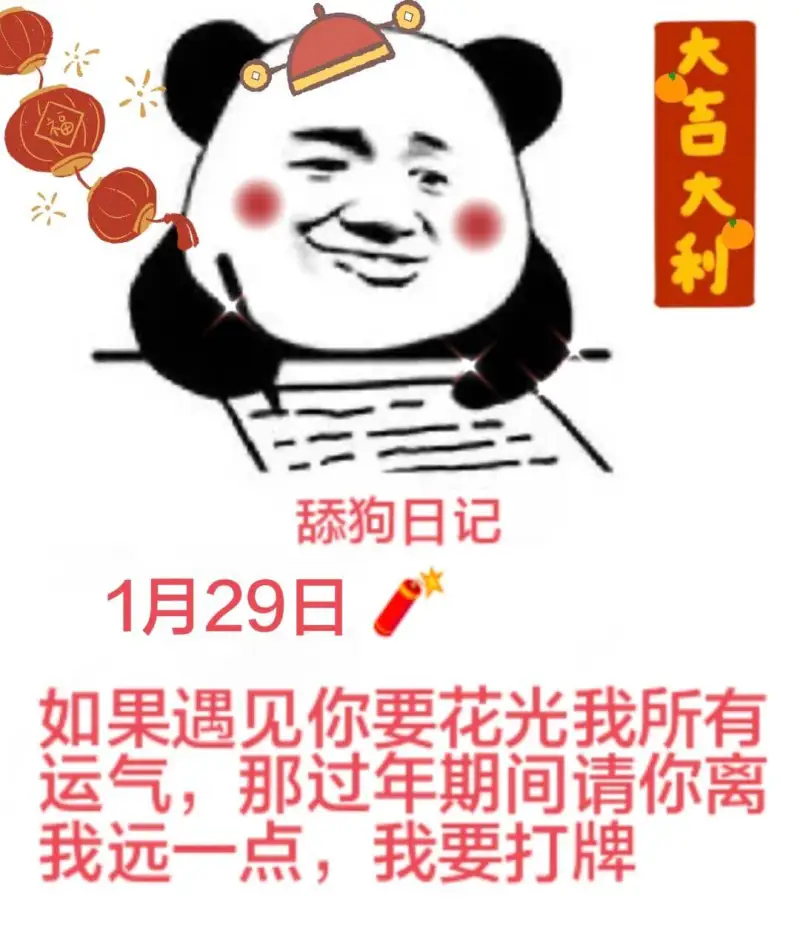 大吉大利舔狗日记1月29日如果遇见你要花光我所有运气，那过年