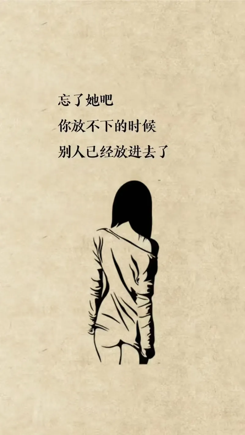 忘了她吧，你放不下的时候，别人已经放进去了。