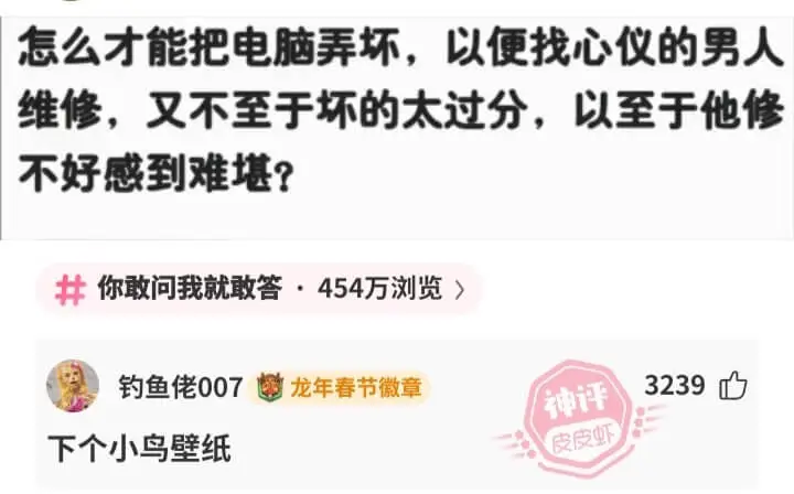 怎么才能把电脑弄坏，以便找心仪的男人维修，又不至于坏的太过分