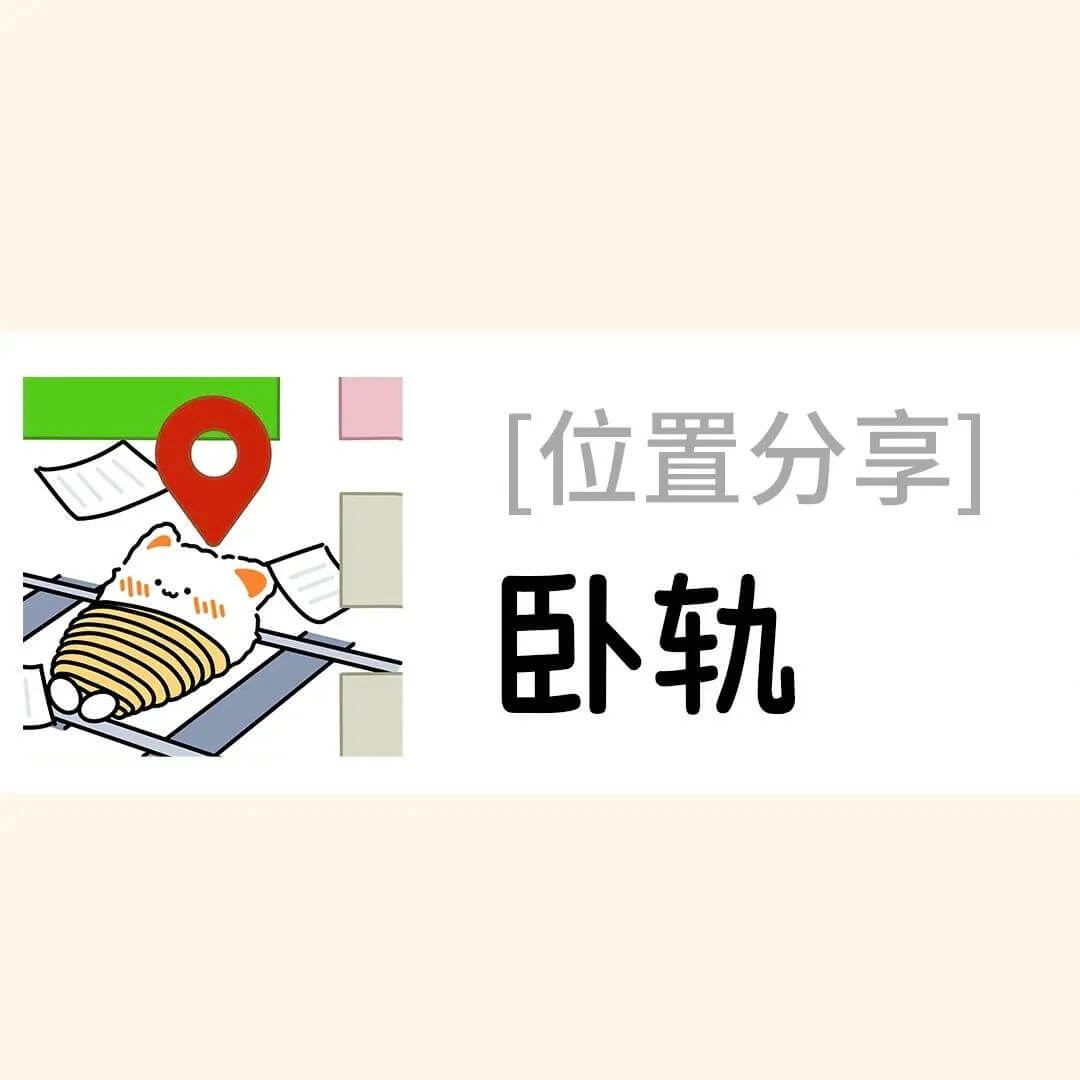[位置分享]卧轨