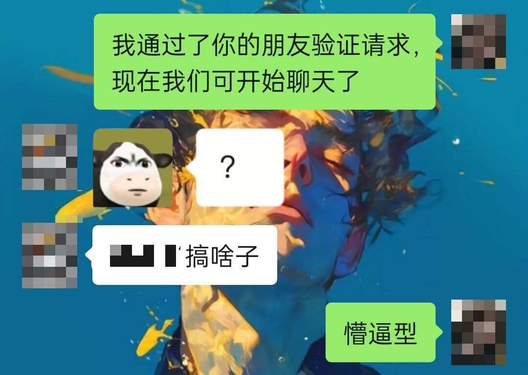 我通过了你的朋友验证请求,现在我们可以开始聊天了?搞啥子?槽