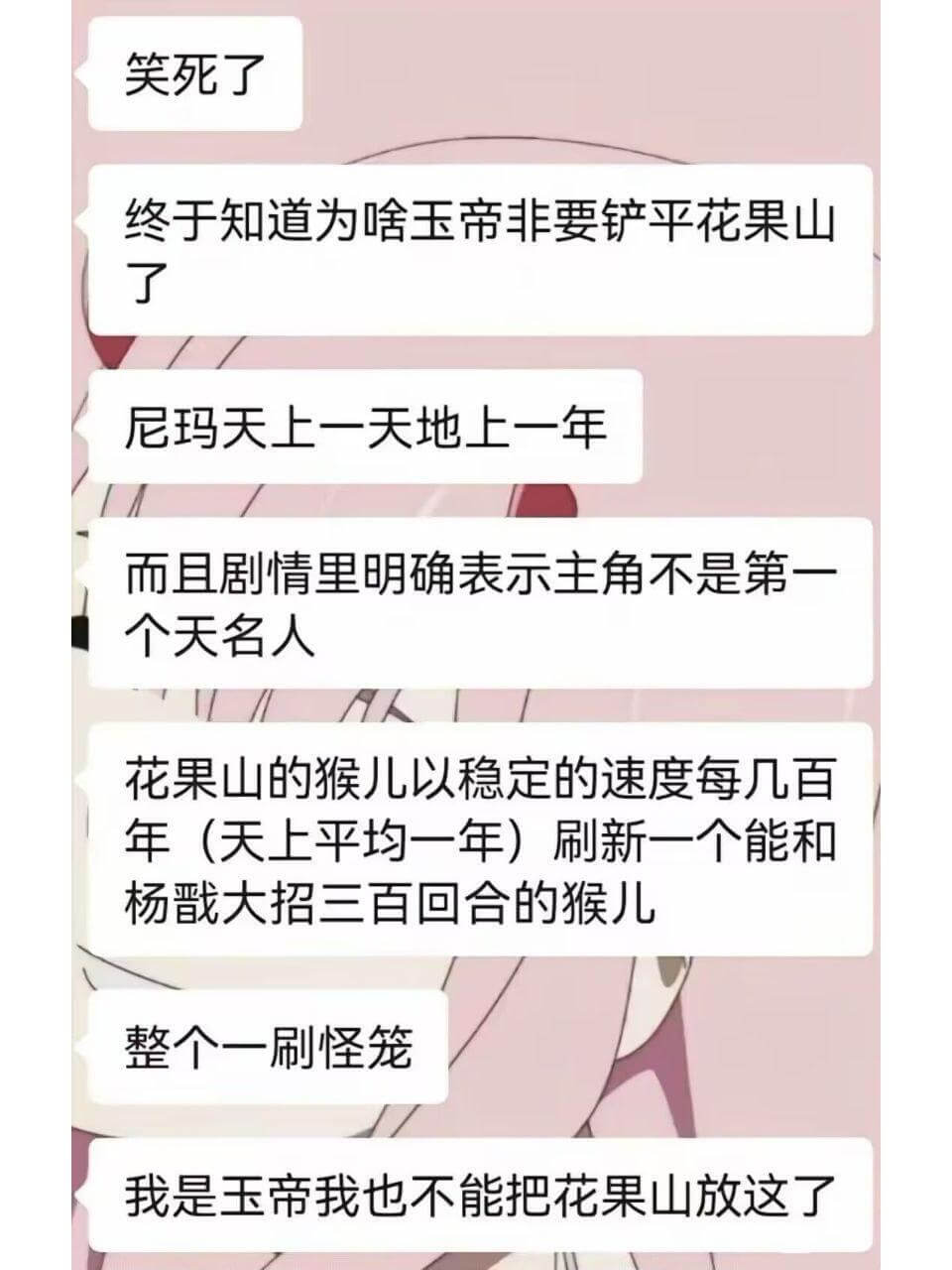 笑死了终于知道为啥玉帝非要铲平花果山了。尼玛，天上一天，地上