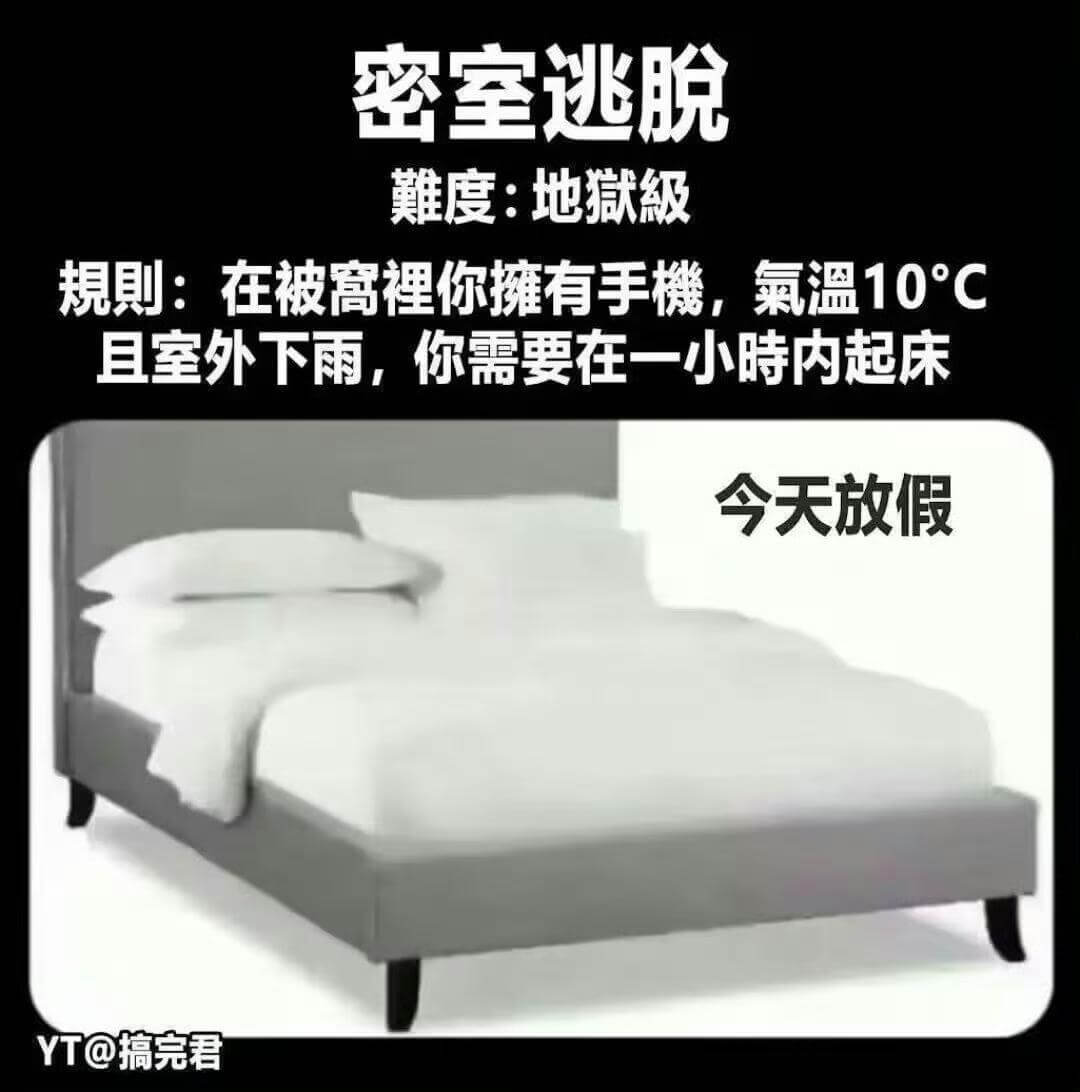 密室逃脱難度：地狱级规则：在被裡你摊有手機，氣温10℃，室外