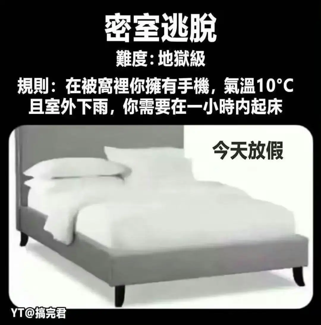 密室逃脱難度：地狱级规则：在被裡你摊有手機，氣温10℃，室外