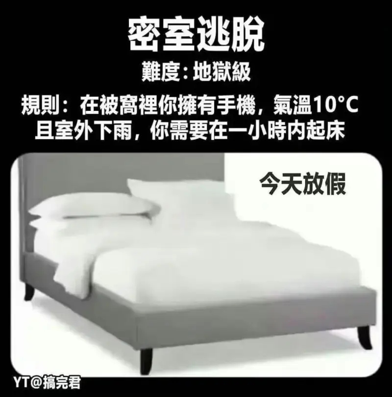 密室逃脱難度：地狱级规则：在被裡你摊有手機，氣温10℃，室外