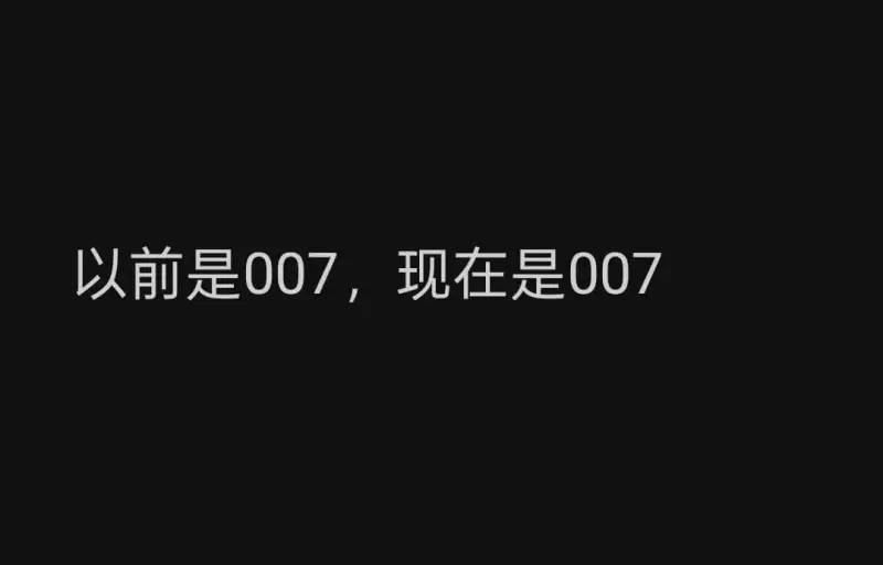 以前是007，现在是007