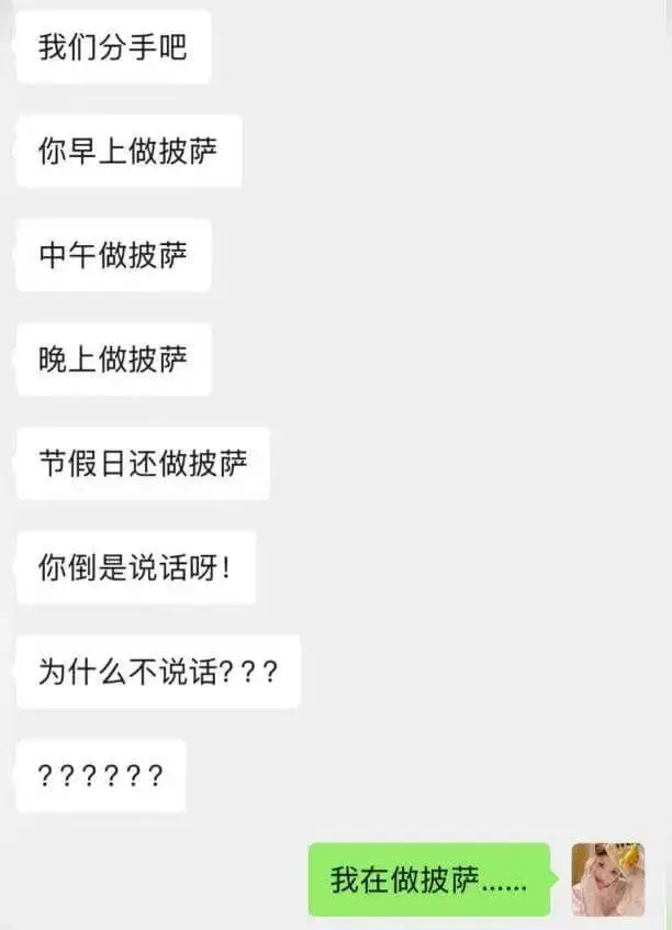 我们分手吧！你早上做披萨，中午做披萨，晚上做披萨，节假日还做