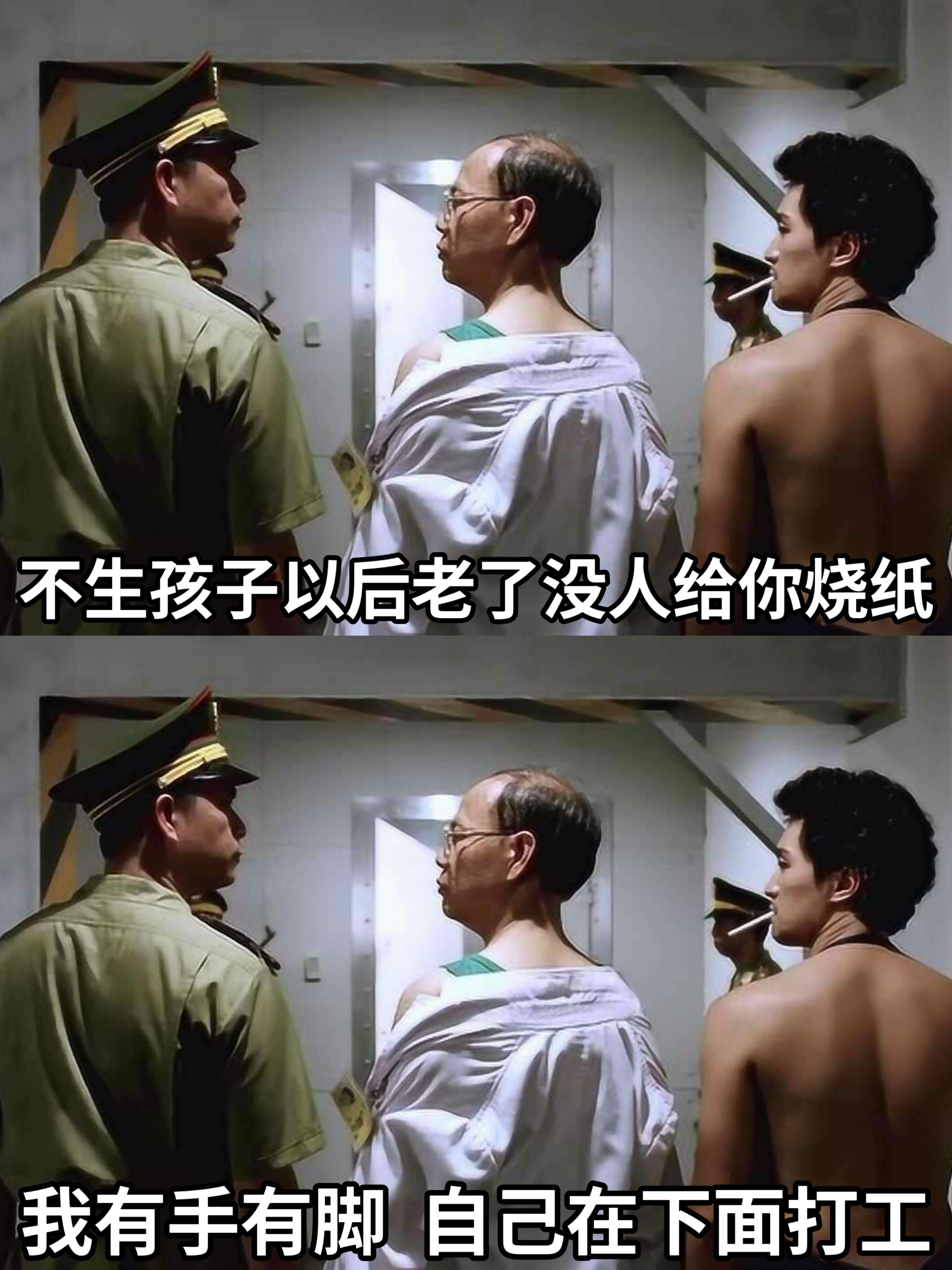 不生孩子,以后老了没人给你烧纸。我有手有脚,自己在下面打工。