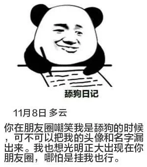 舔狗日记11月8日多云你在朋友圈笑我是舔狗的时候，可不可以把
