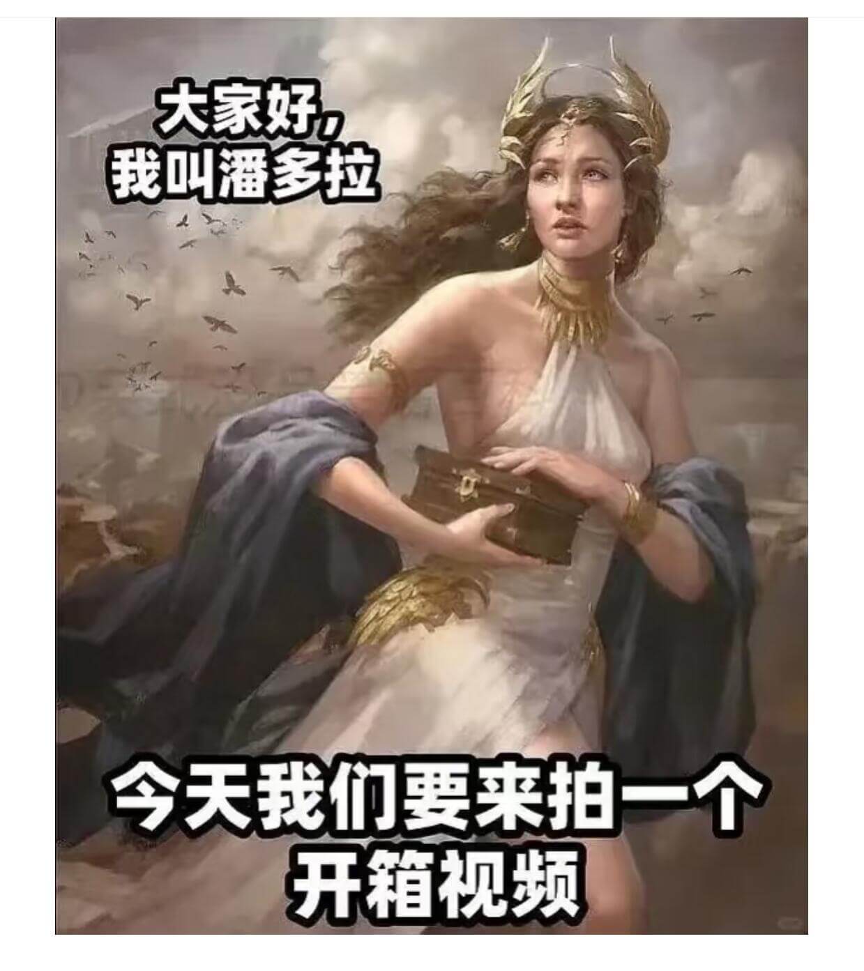 大家好，我叫潘多拉今天我们要来拍一个开箱视频