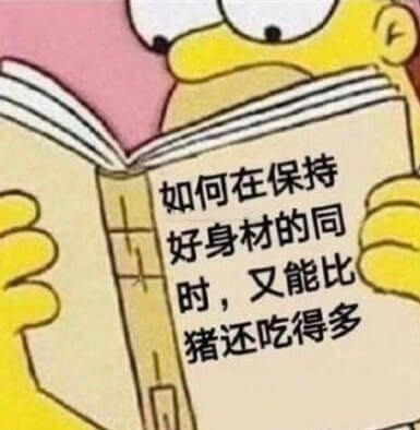 如何在保持好身材的同时，又能比猪还吃得多