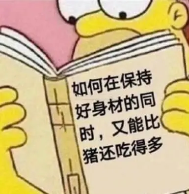 如何在保持好身材的同时，又能比猪还吃得多