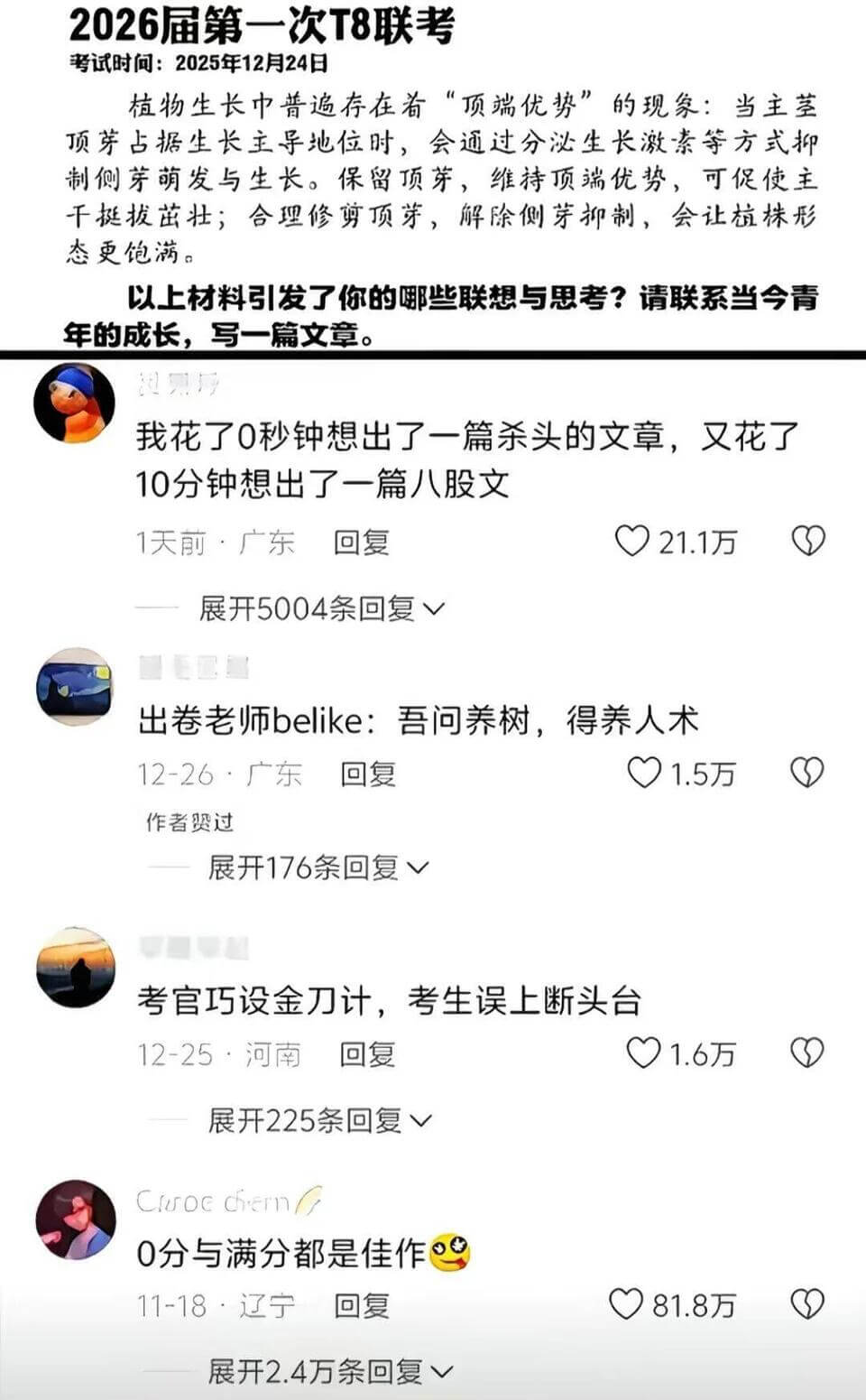 2026届第一次T8联考考试时间：2025年12月24日植物