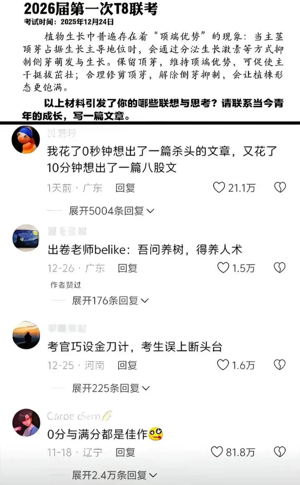 2026届第一次T8联考考试时间：2025年12月24日植物