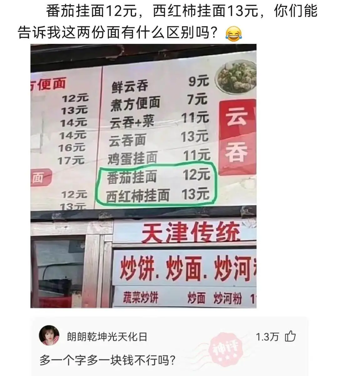 番茄挂面12元,西红柿挂面13元,你们能告诉我这两份面有什么
