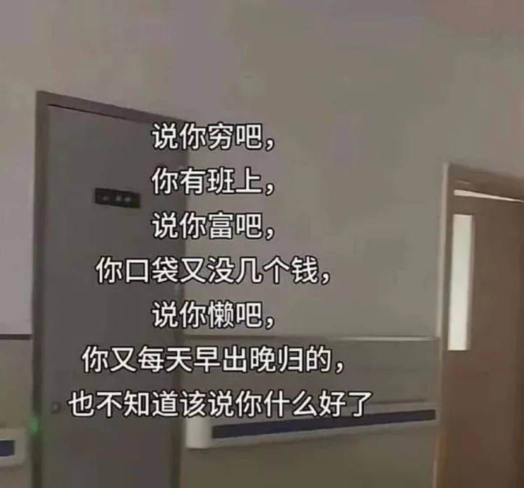 说你穷吧，你有班上，说你富吧，你口袋又没几个钱，说你懒赖吧，