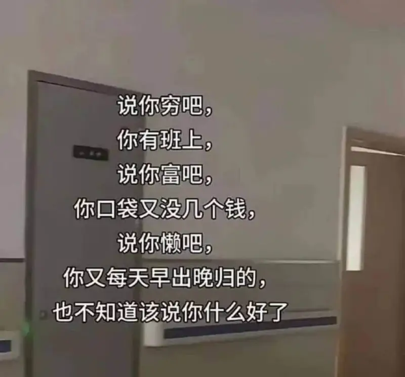 说你穷吧，你有班上，说你富吧，你口袋又没几个钱，说你懒赖吧，