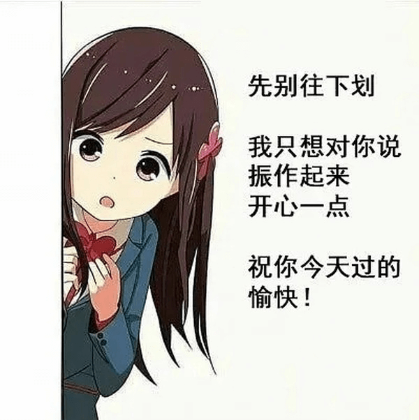 先别往下划我只想对你说：振作起来，开心一点！祝你今天过得愉快