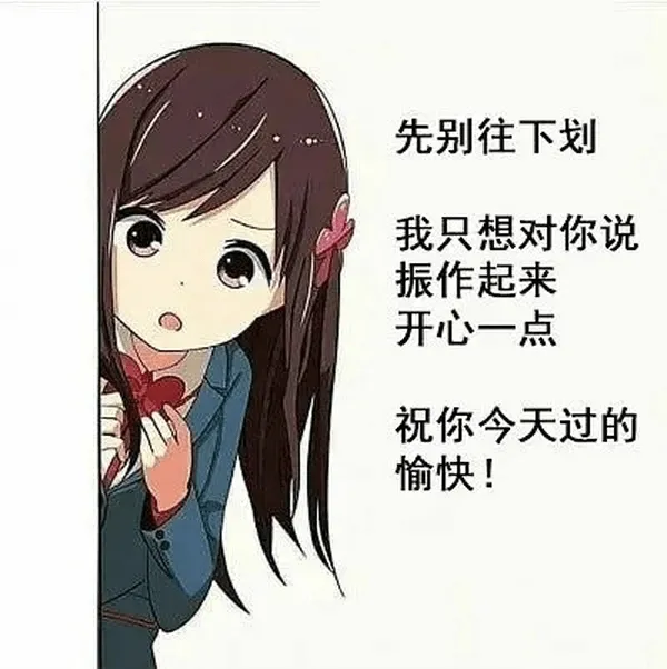 先别往下划我只想对你说：振作起来，开心一点！祝你今天过得愉快