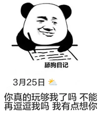 舔狗日记3月25日你真的玩够我了吗？不能再逗逗我吗？我有点想