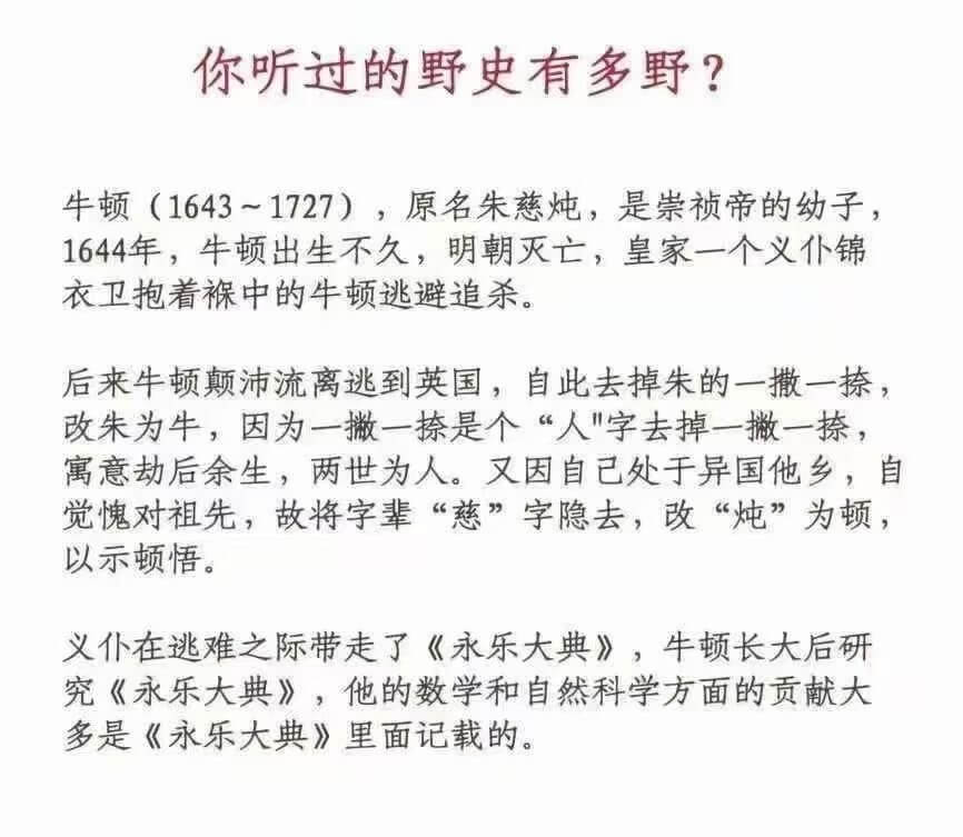 你听过的野史有多野?牛顿（1643~1727），原名朱慈炖，