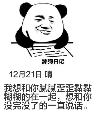 舔狗日记12月21日晴我想和你腻腻歪歪黏黏糊糊的在一起，想和