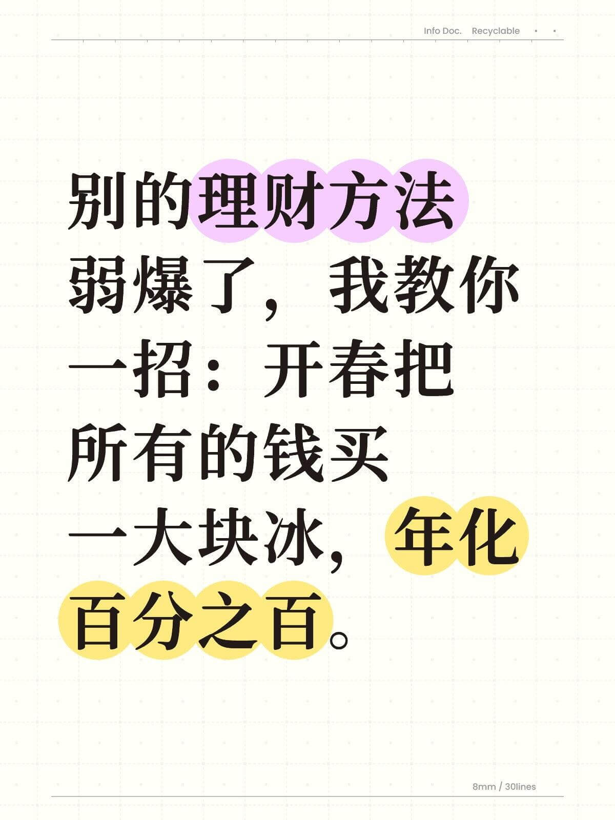 InfoDoc.Recyclable别的理财方法弱爆了，我教