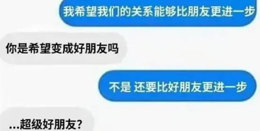 我希望我们的关系能够比朋友更进一步。你是希望变成好朋友吗？不