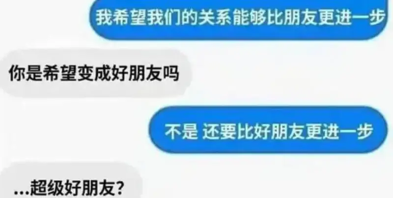 我希望我们的关系能够比朋友更进一步。你是希望变成好朋友吗？不