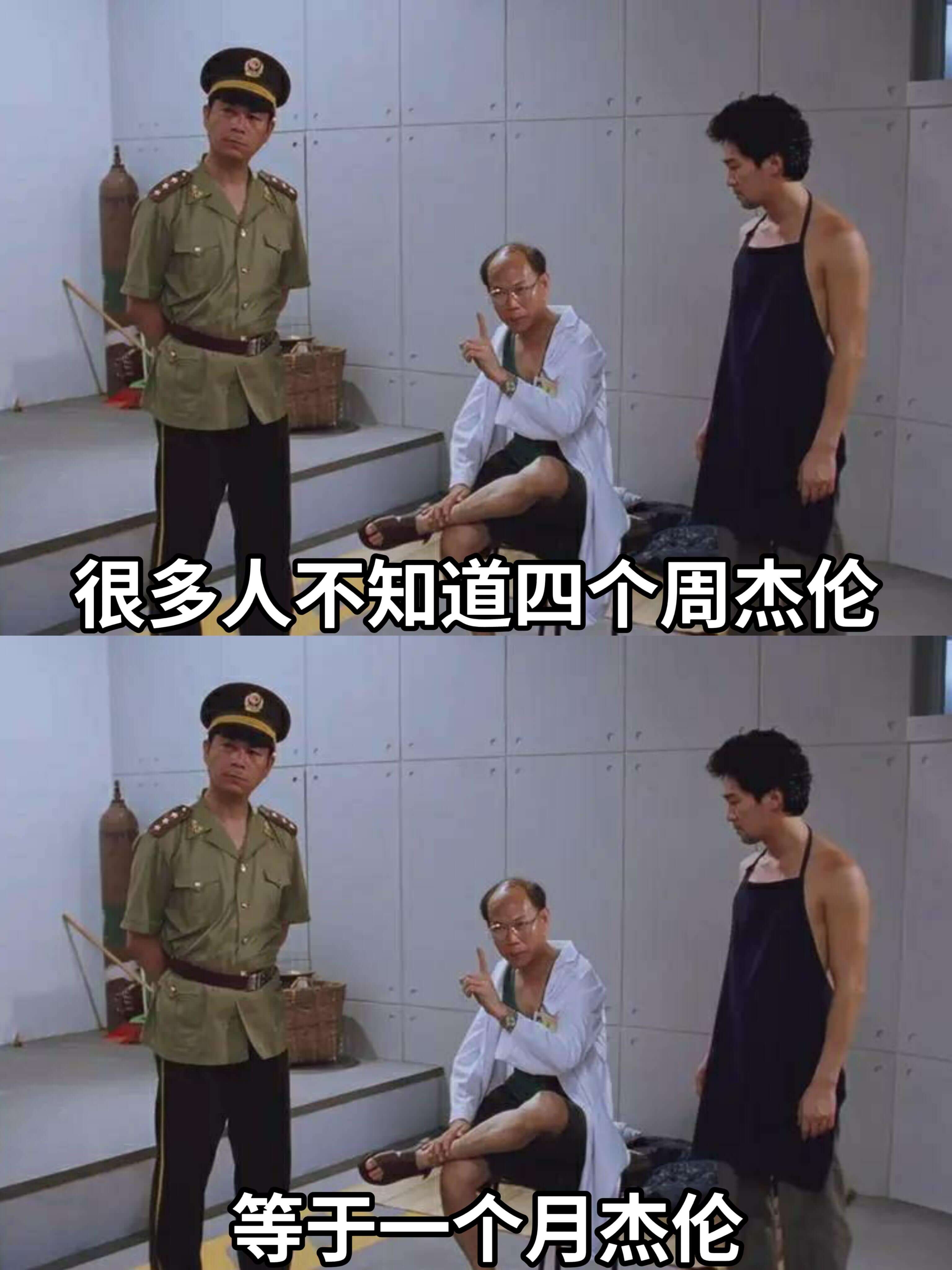 很多人不知道四个周杰伦等于一个月杰伦