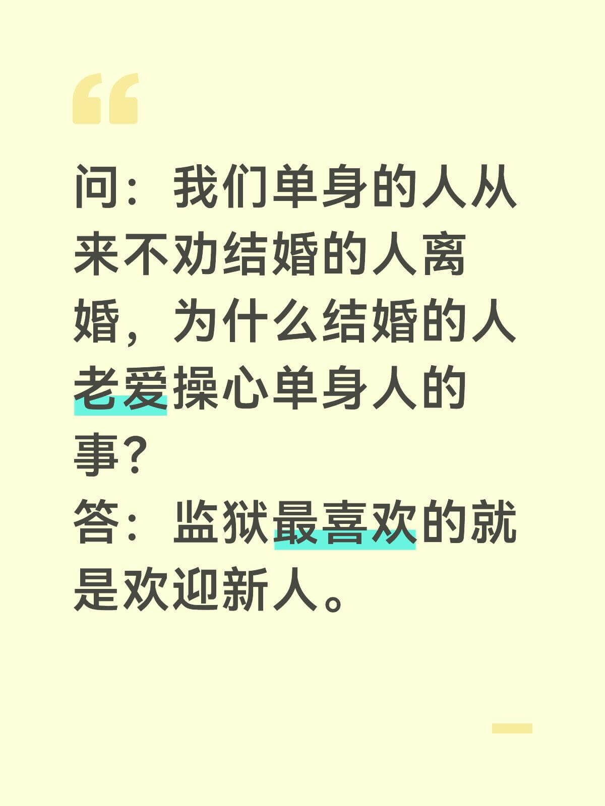 问：我们单身的人从来不劝结婚的人离婚，为什么结婚的人老爱操心