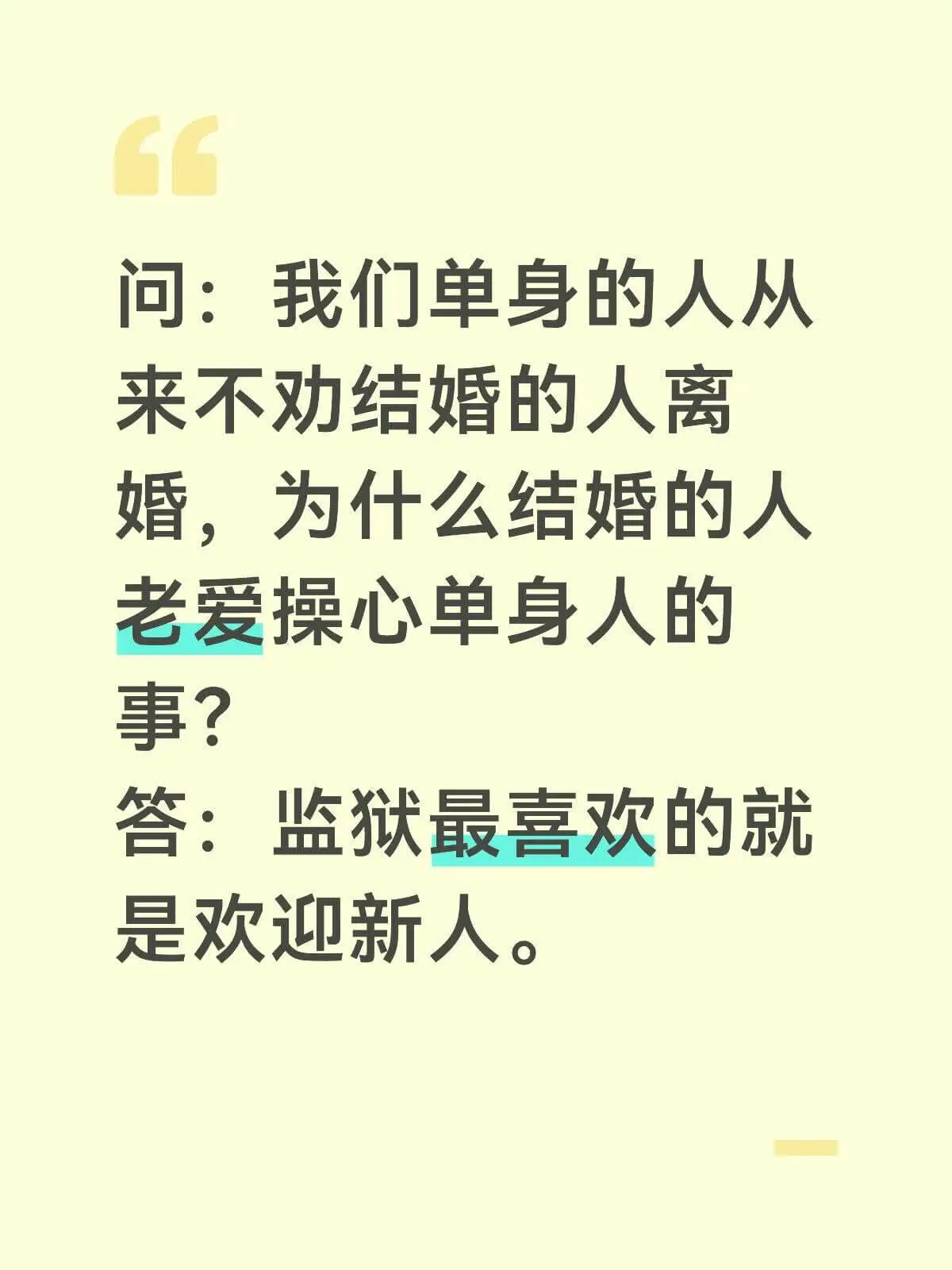 问：我们单身的人从来不劝结婚的人离婚，为什么结婚的人老爱操心