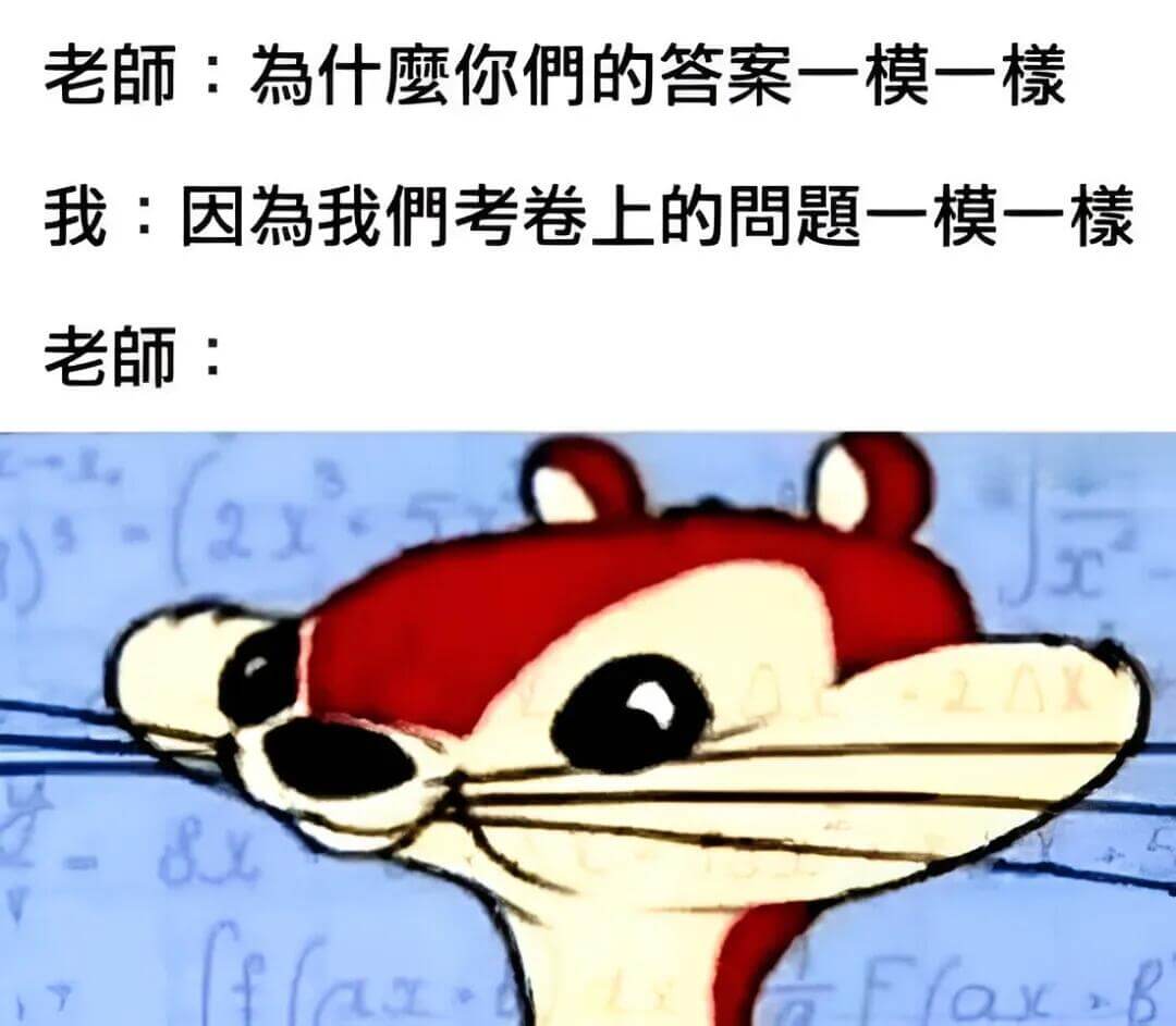 老師：為什麼你們的答案一模一樣？我：因為我們考卷上的問題一模