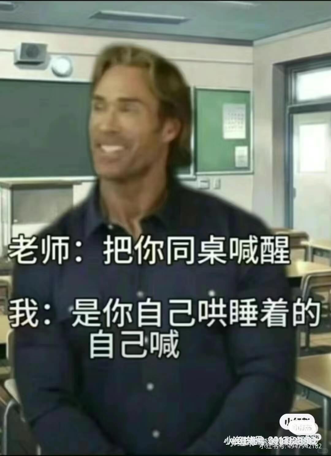 老师:把你同桌喊醒我:是你自己哄睡着的自己喊:4947942
