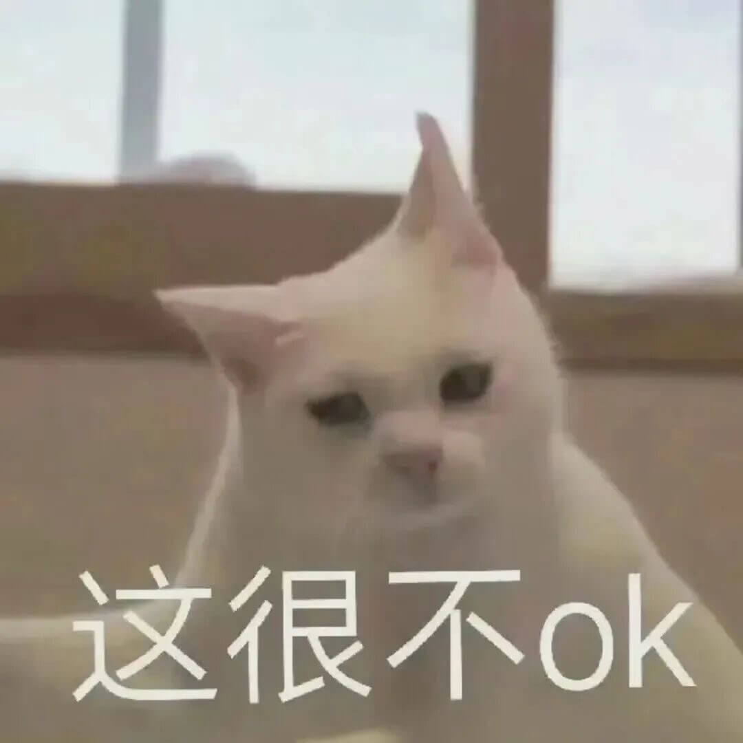 这很不ok