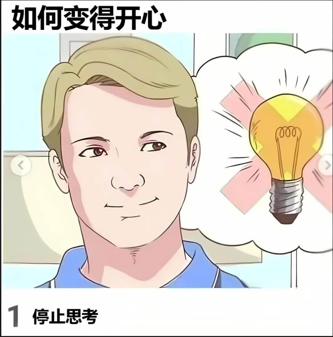 如何变得开心0001停止思考