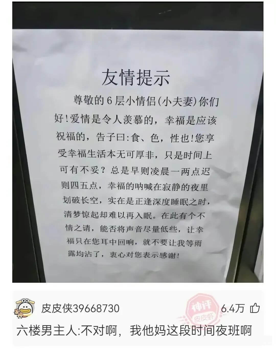 友情提示尊敬的6层小情侣(小夫妻)你们好!爱情是令人羡慕的，