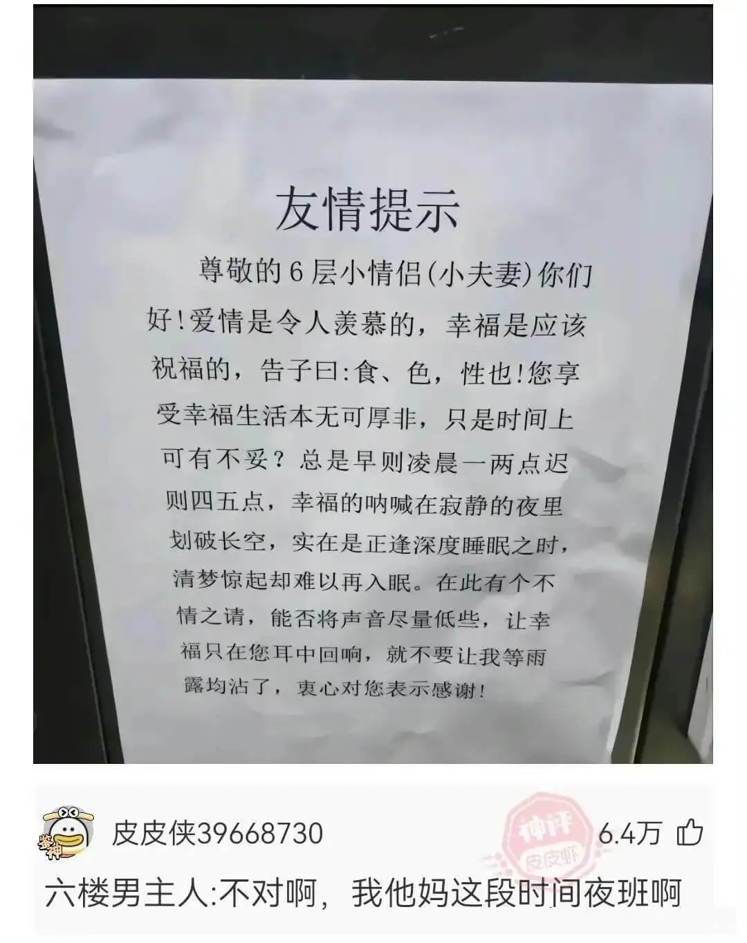 友情提示尊敬的6层小情侣(小夫妻)你们好!爱情是令人羡慕的,
