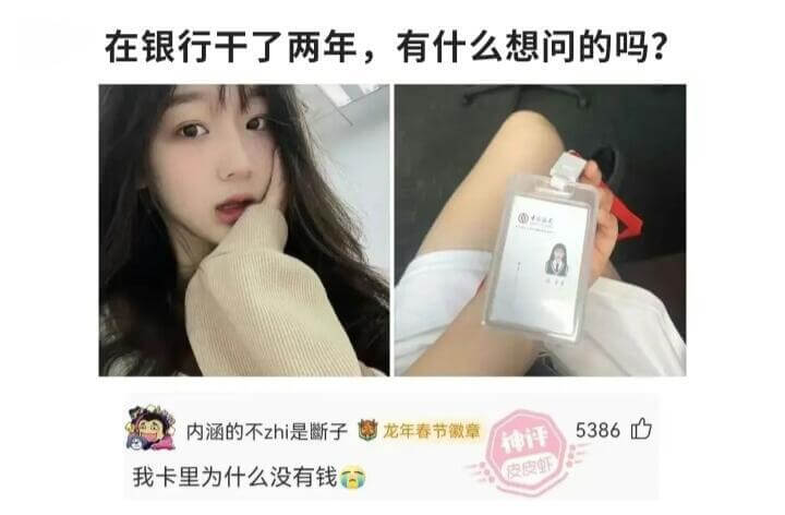 在银行干了两年，有什么想问的吗？龙年春节徽章538我卡里为什