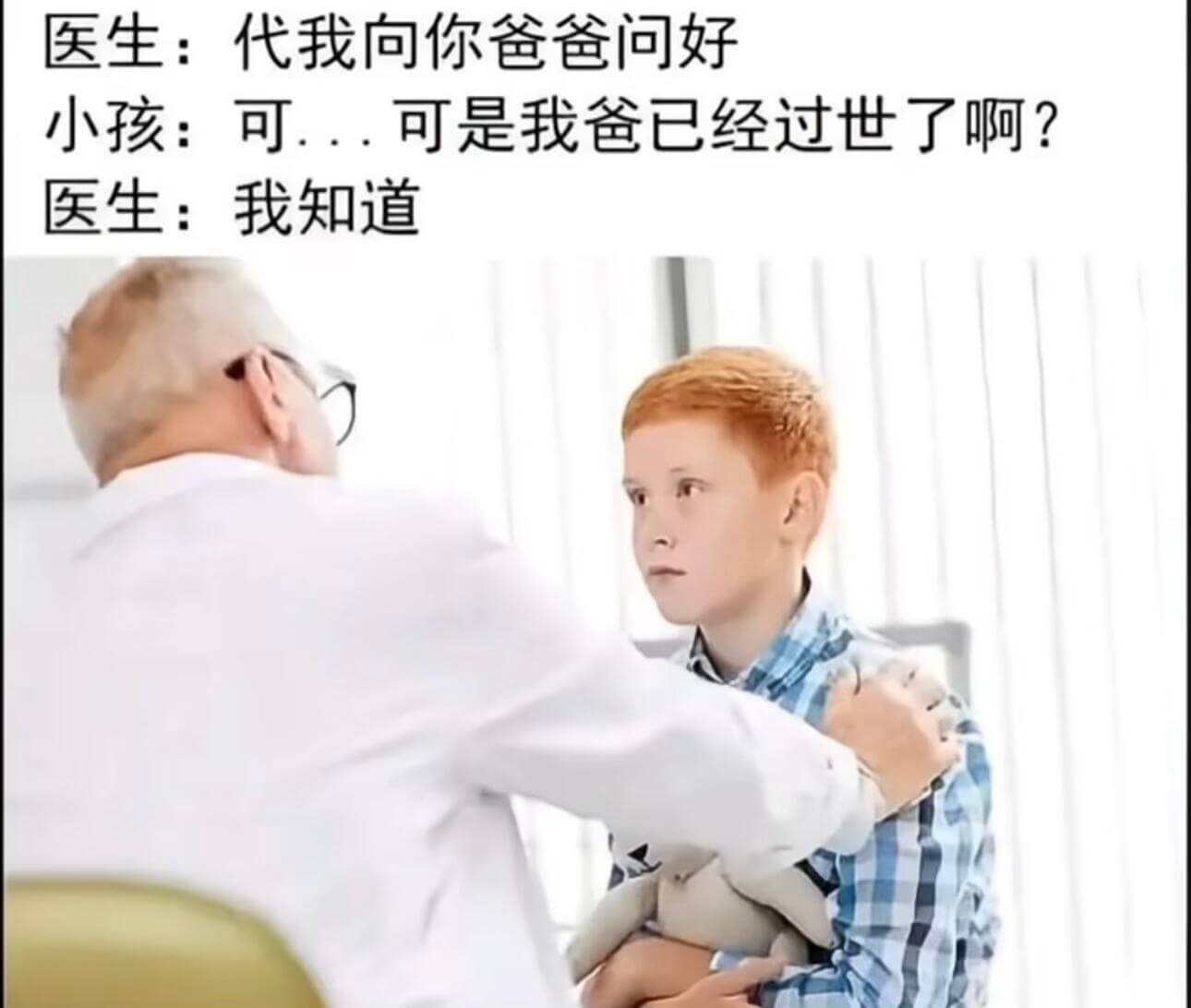 医生：代我向你爸爸问好小孩：可...可是我爸已经过世了啊？医