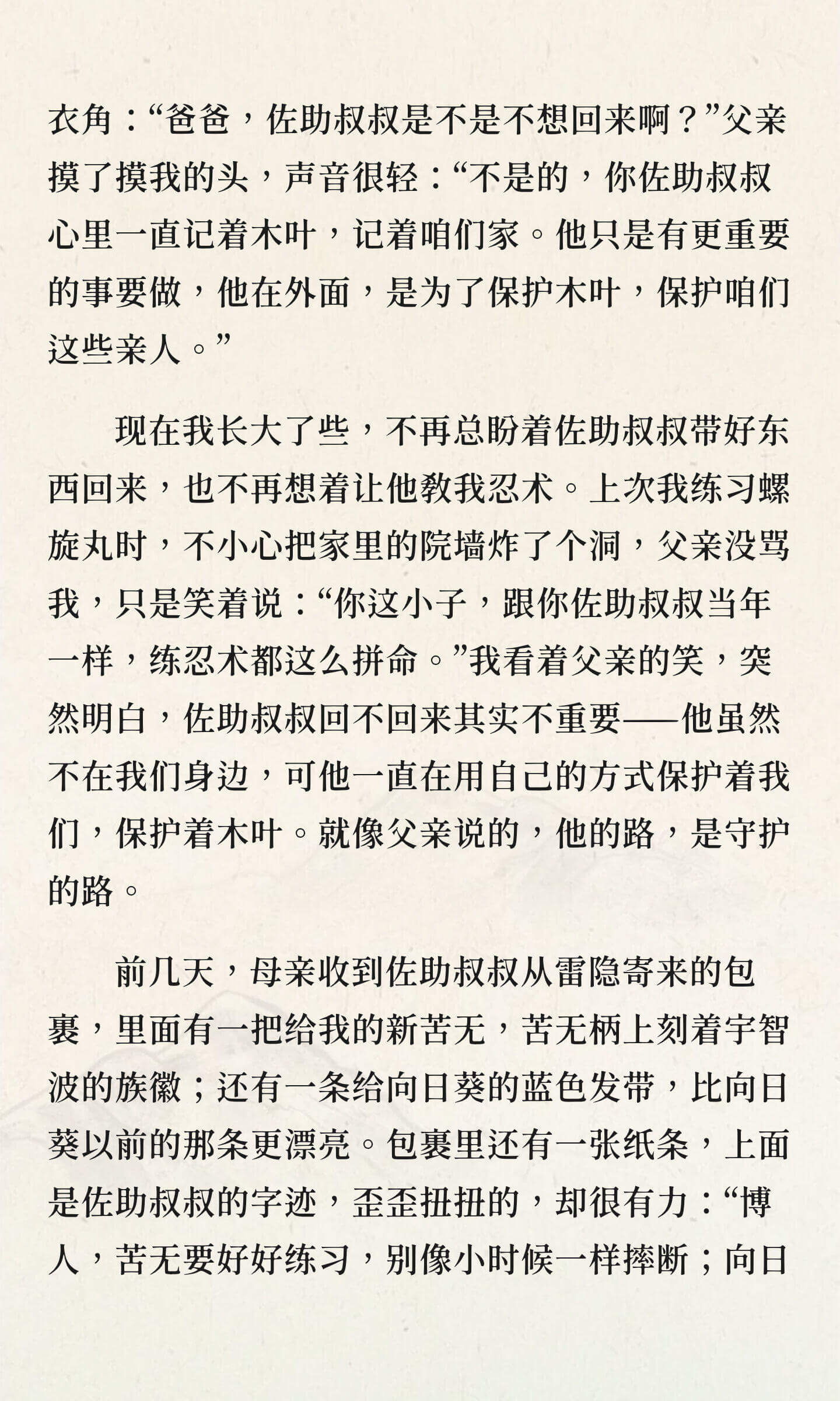 衣角：“爸爸，佐助叔叔是不是不想回来啊？”父亲摸了摸我的头，
