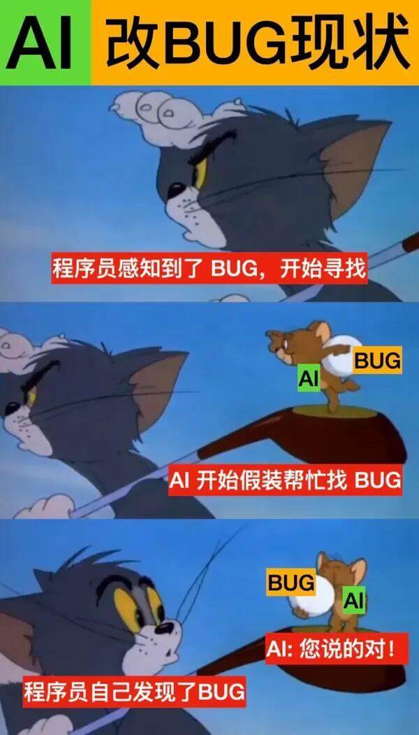 Al改BUG现状程序员感知到了BUG，开始寻找BUG。AI开