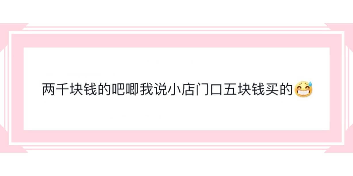 两千块钱的吧唧我说小店门口五块钱买的