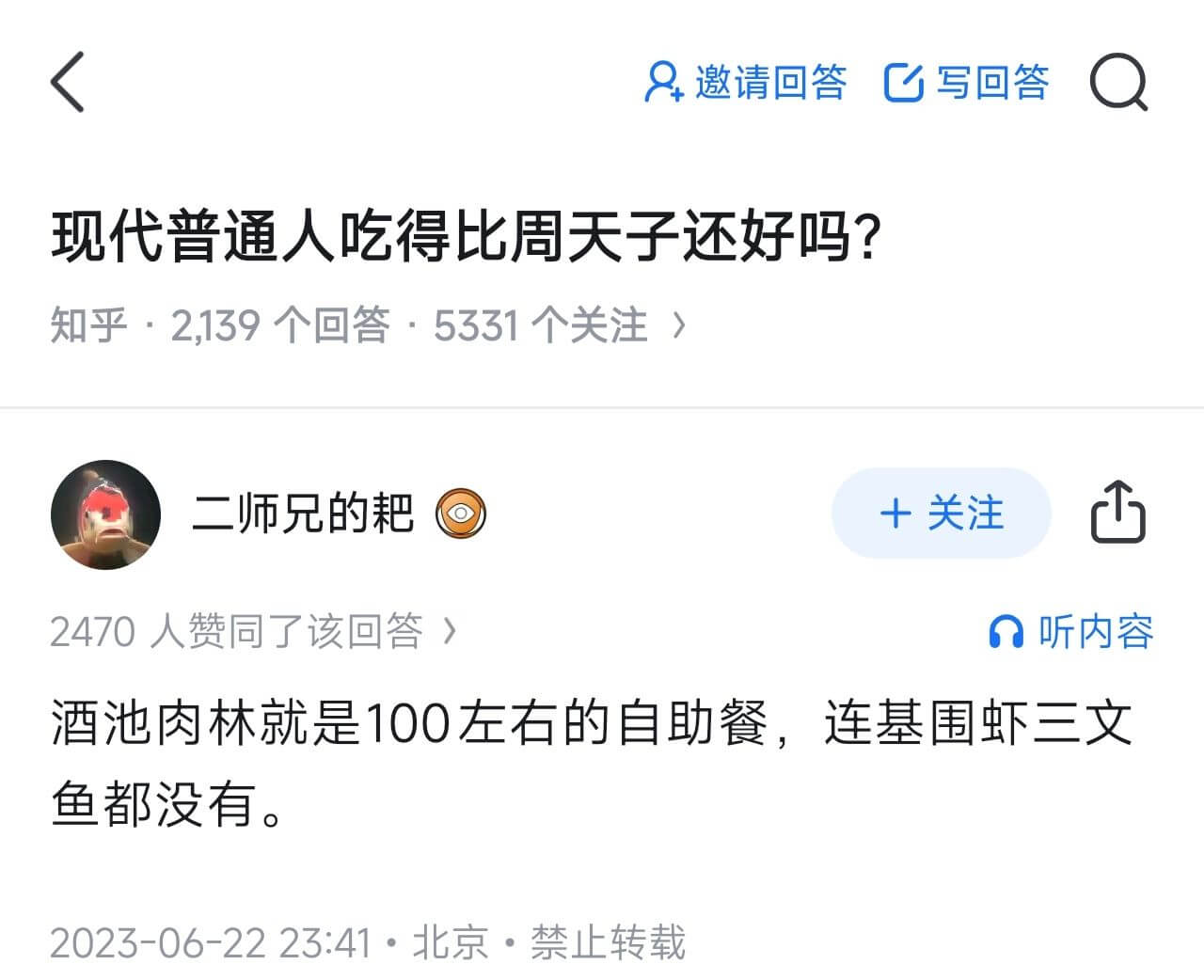 8邀请回答写回答现代普通人吃得比周天子还好吗？知乎·2139