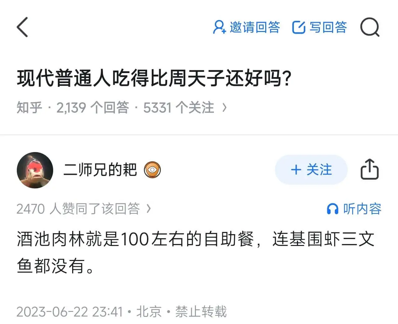 8邀请回答写回答现代普通人吃得比周天子还好吗？知乎·2139